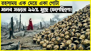 রহস্যময় এক মেয়ে একা গোটা মানবজাতি মুছে ফেলেছিলো ! মুভি এক্সপ্লেইন