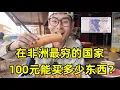 Download Lagu Wat kun je met 100 yuan kopen in het armste land van Afrika?