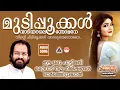 Download Lagu മുടിപ്പൂക്കള്‍ വാടിയാലെന്തോമനേ | Mudipookkal | Melody Songs Malayalam | K J Yesudas | Raveendran |