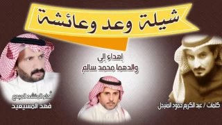 شيله وعدوعاشه المنشد فهدالمسيعيدكلمات الشاعر عبدالكريم الحمود مهداه الى والدهم محمد السالم دندنها