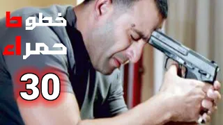 مسلسل خطوط حمرا الحلقة 30 بطولة النجوم أحمد السقا و محمد إمام 