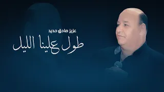 عزيز صادق حديد   طول علينا الليل        دندنها