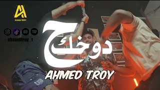 Ahmed Troy ادوخك احمد تروي Official Music Video اني بيدي استنكي ربعي 
