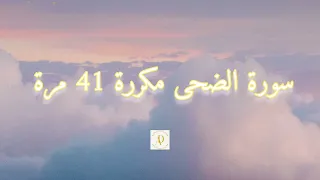 داوم على سورة الضحى 41 مرة كل يوم وعش البركات والمعجزات والتجليات الالهية 