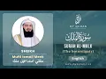 Download Lagu 067 Surah Al Mulk الملك   With English Translation By Mufti Ismail Menk