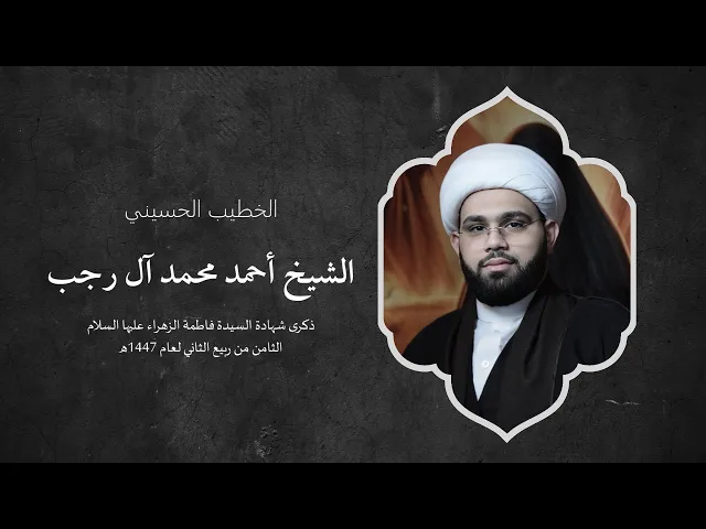 ⁣ذكرى شهادة السيدة فاطمة الزهراء عليها السلام - الثامن من ربيع الثاني لعام 1447هـ