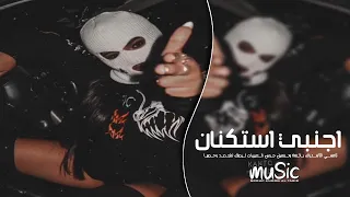 اغاني اجنبيه استكنان        مطلوبه اكثر شيء دندنها