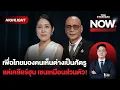 Download Lagu ยุบสภาเท่านั้น! ชาดาฉะเพื่อไทยมองคนเห็นต่างเป็นศัตรู ยึดมหาดไทยต้นเหตุ? | THE STANDARD NOW