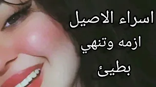 اغنية اسراء الاصيل ازمة وتنتهي بطيئ      دندنها