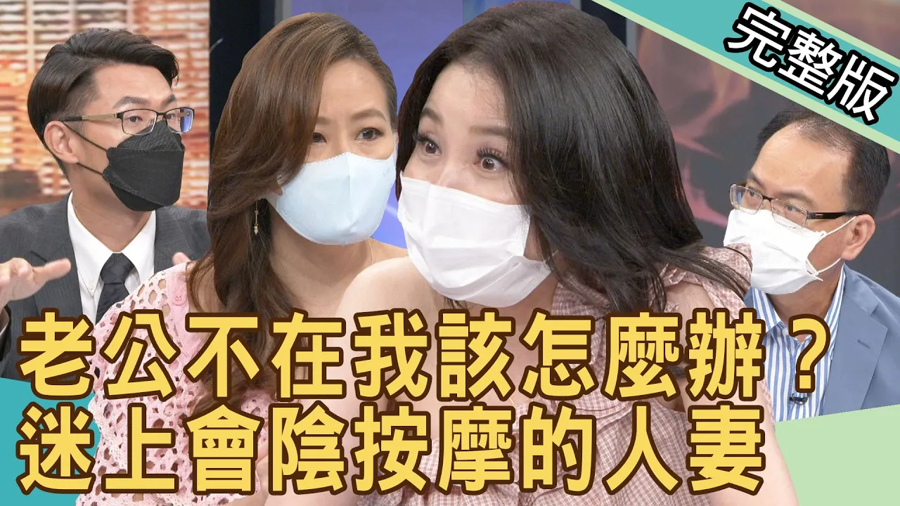 【新聞挖挖哇】老公不在我該怎麼辦?迷上會陰按摩的人妻 20210824|來賓:黃宥嘉、呂文婉、周映君、劉韋廷、欣西亞