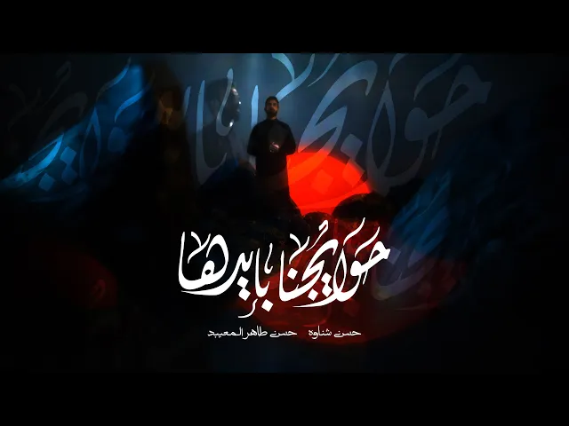 ⁣حوايجنا بإديها - حسن شناوه