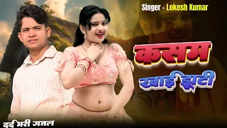  kasam khai jhooti lokesh kumar meenu raj love song 