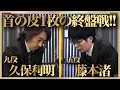 Download Lagu 首の皮1枚の躱し！久保利明九段vs藤本渚五段