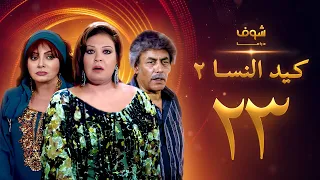 مسلسل كيد النسا 2 الحلقة 23 