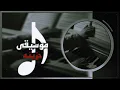 لحن اغنية العمر كله - موسيقى حزينه | بهاء سلطان - Baha' Sultan |