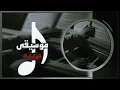 Download Lagu لحن اغنية العمر كله - موسيقى حزينه | بهاء سلطان - Baha' Sultan |