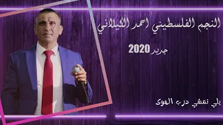 دحية الموسم حريقة النجم الفلسطيني احمد الكيلاني درب الهوى  لغيظ السمره         دندنها