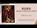 黑白者说 (Speaker of Black and White) - 闫桉 (Yan An)《月鳞绮纪 Veil of Shadows》Chi/Eng/Pinyin lyrics