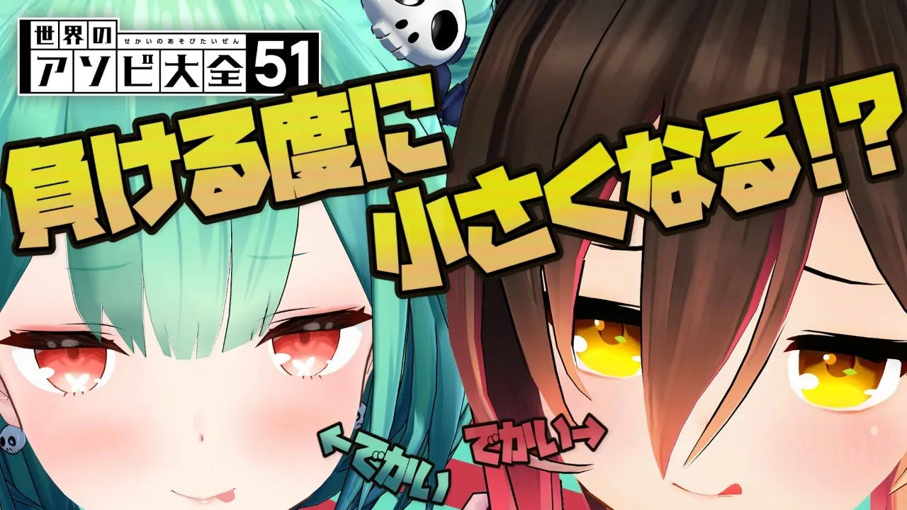 【世界のアソビ大全51】体の大きさをかけたネクロットのお遊戯会♠【ホロライブ/ロボ子さん】