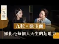 Lagu 九粒 x 徐玉蘭｜從憂鬱症變身顯化小魔女｜徐玉蘭命中有數【EP036】 @JolieChi