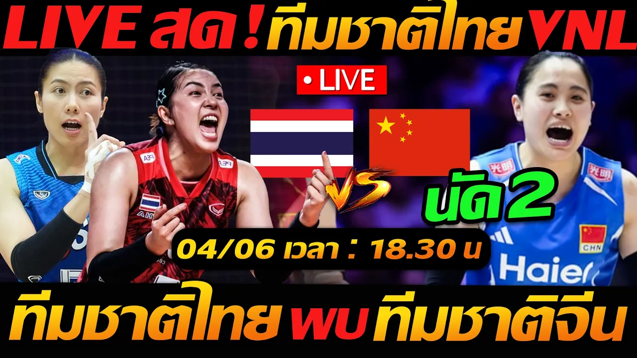 LIVE สด VNL2026 !! ทีมชาติไทย พบ ทีมชาติจีน นัด2 วอลเลย์บอลหญิง VNL2026 - แตงโมลง ปิยะพงษ์ยิง