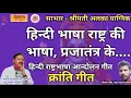 Download Lagu हिन्दी भाषा राष्ट्र की भाषा.. (श्रीमती अलका याग्निक) हिन्दी राष्ट्रभाषा आन्दोलन गीत