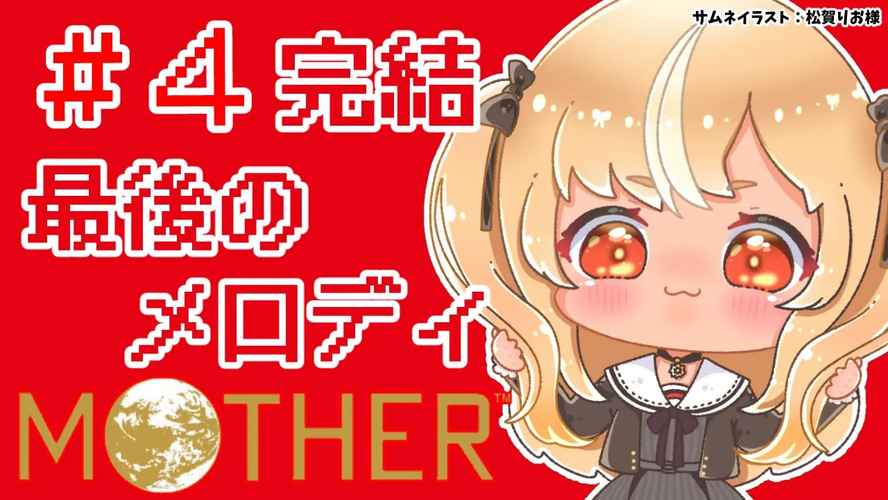 #04 完【MOTHER】エンディングまで泣くんじゃない??【不知火フレア/ホロライブ】
