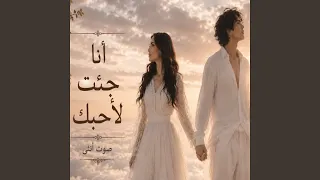 انا جئت لاحبك دندنها