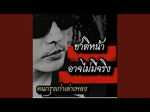 Video Thumbnail: ชาติหน้าอาจไม่มีจริง