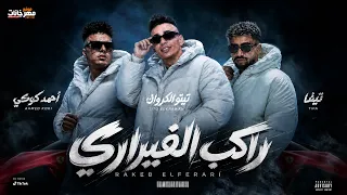 راكب الفيراري   انا مالزاويه مش راجل هندي   احمد كوكي   تيفا   تيتو الكروان   توزيع تيفا دندنها