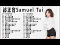 Download Lagu 邰正宵经典歌曲100首 【邰正宵Samuel Tai 】 邰正宵的全部歌曲 | 999朵玫瑰 , 一千零一夜 , 找一个字代替 , 你就是我要的 | 邰正宵经典歌曲千纸鹤 | 经典老歌100首怀旧连播