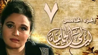 ليالي الحلمية جـ5 الحلقة 07 من 40 