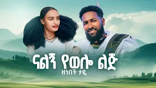 Zenebech Tade ናልኝ የወሎ ልጅ ዘነበች ታዴ New Ethiopian Music 2025 Official Video 