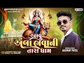 Download Lagu jasvant Patel New Ambe Mani Timli 2024 || Aavu Amba Bhavani Tara Dham || Bhumi Production