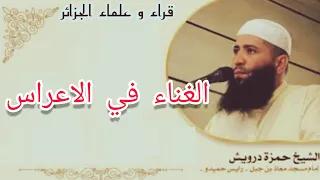 الغناء في الاعراس الشيخ حمزة درويش حفظه الله 