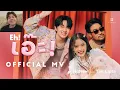 Download Lagu NuNew feat. Tan Lipta - เอ๊ะ! (𝐄𝐡!) MV | Reaction Video