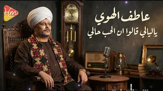 عاطف الهوى   يا ليالي يا ليالي                                        دندنها