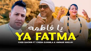 Cheb Bachir Ft Cheba Djamila Ammar Khelifi Ya Fatma 2025 يا فاطمه  Cheb Bachir Ft Cheba Djamila Ammar Khelifi Ya Fatma 2025 يا فاطمه