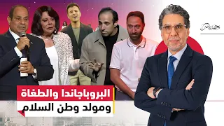 السيسي يمسح وساخة تاريخه بـ أوبريت التلميع ويحو ل غسيل السمعة إلى مشروع وطني  السيسي يمسح وساخة تاريخه بـ أوبريت التلميع ويحو ل غسيل السمعة إلى مشروع وطني