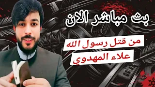 بث مباشر الان علاء المهدوي حوار مع السلفية 