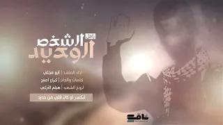 الشخص الوحيد أبو مجلي حصريا 2025 