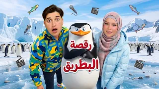 اغنية رقصة البطريق مع ميدو وجنى   فيديو كليب حصري     دندنها