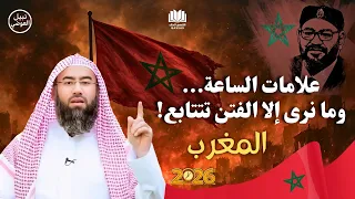 يا الله أحداث المغرب ت ذك رنا بأحاديث الفتن آخر الزمان الشيخ نبيل العوضي يحدثنا عن علامات الساعة 