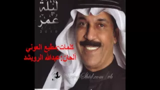 عبدالله الرويشد تغيب شلون دندنها