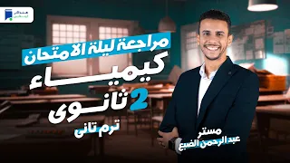 مراجعة ليلة الامتحان كيمياء تانية ثانوي ترم ثاني 2024 المنهج كامل 