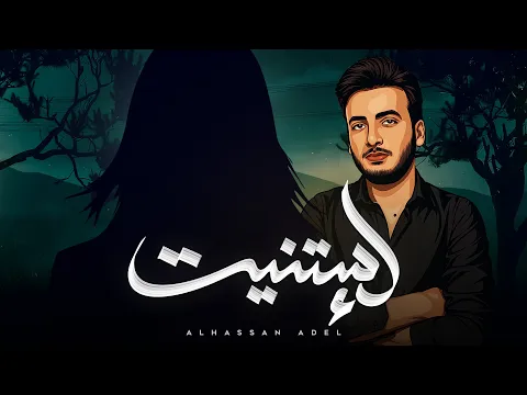 Video Thumbnail: الحسن عادل - إستنيت [2025] | Alhassan Adel - Estnet