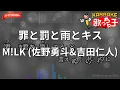 【ガイドなし】罪と罰と雨とキス/M!LK (佐野勇斗&吉田仁人)【カラオケ】