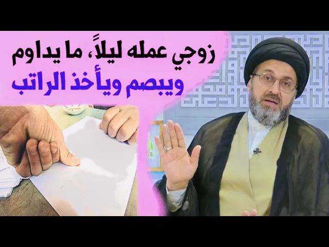 ⁣متصلة: زوجي عمله ليلاً، ما يداوم ويبصم ويأخذ الراتب | السيد رشيد الحسيني