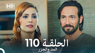 المد والجزر الحلقة 110 Arabic Dubbed FULL HD 