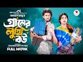 Download Lagu গ্রামের লুঙ্গি বউ । Prank king । Shoeb Shanto । Lamha Ansu। Jamrul RaZu ।Bangla New Natok 2025